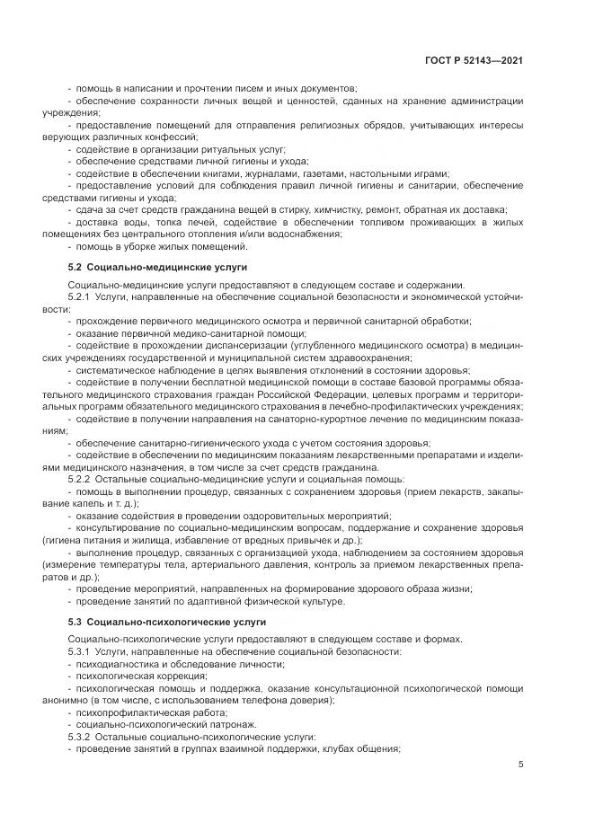 ГОСТ Р  52143-2021, страница 9