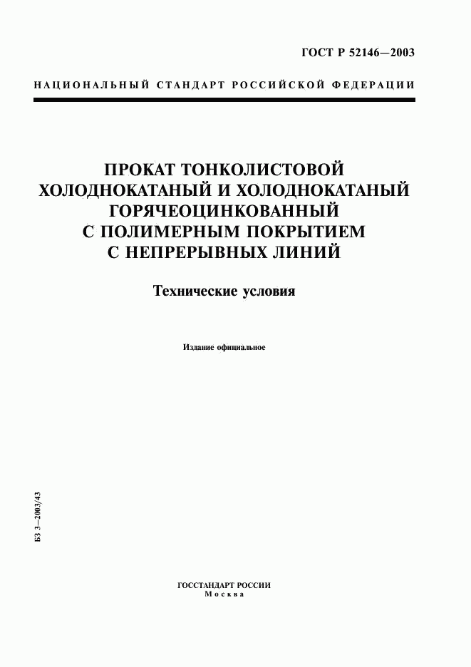 ГОСТ Р 52146-2003, страница 1