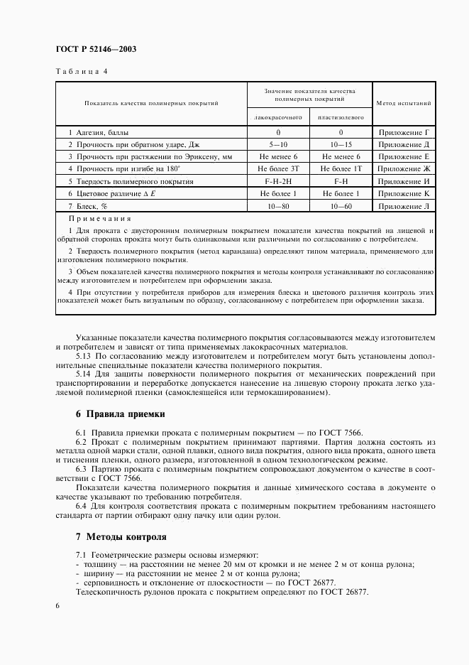 ГОСТ Р 52146-2003, страница 10
