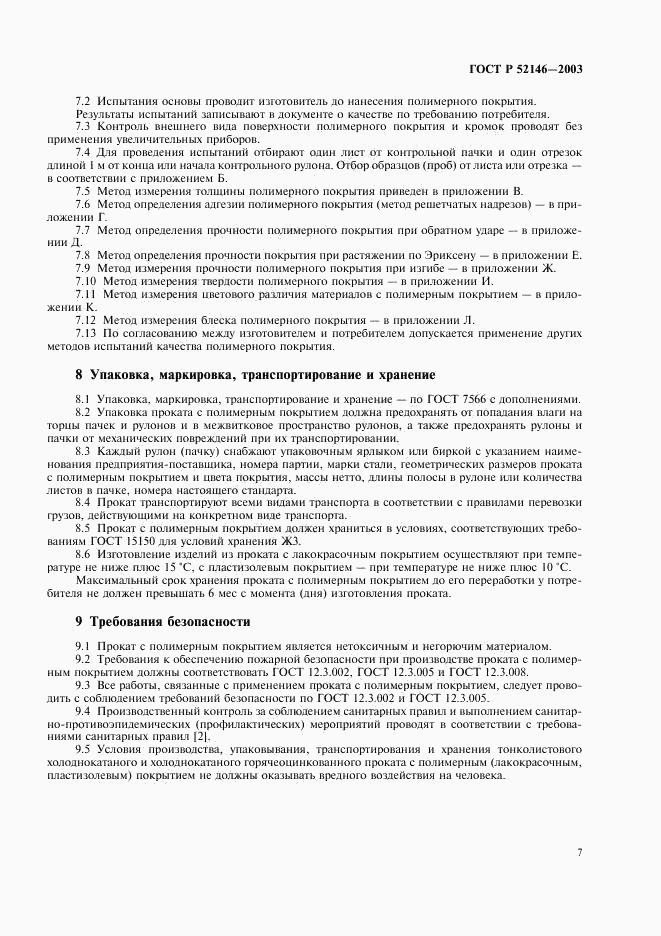 ГОСТ Р 52146-2003, страница 11