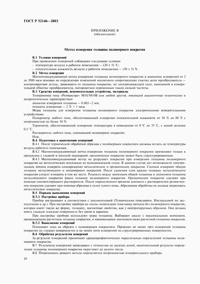 ГОСТ Р 52146-2003, страница 14