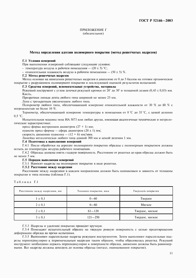 ГОСТ Р 52146-2003, страница 15