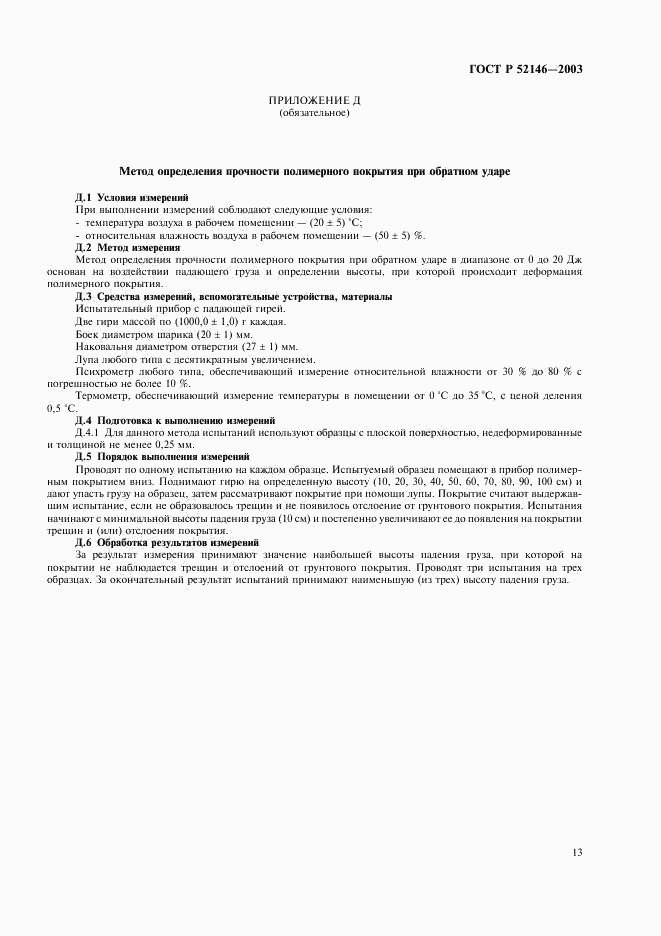 ГОСТ Р 52146-2003, страница 17