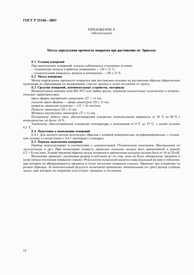 ГОСТ Р 52146-2003, страница 18