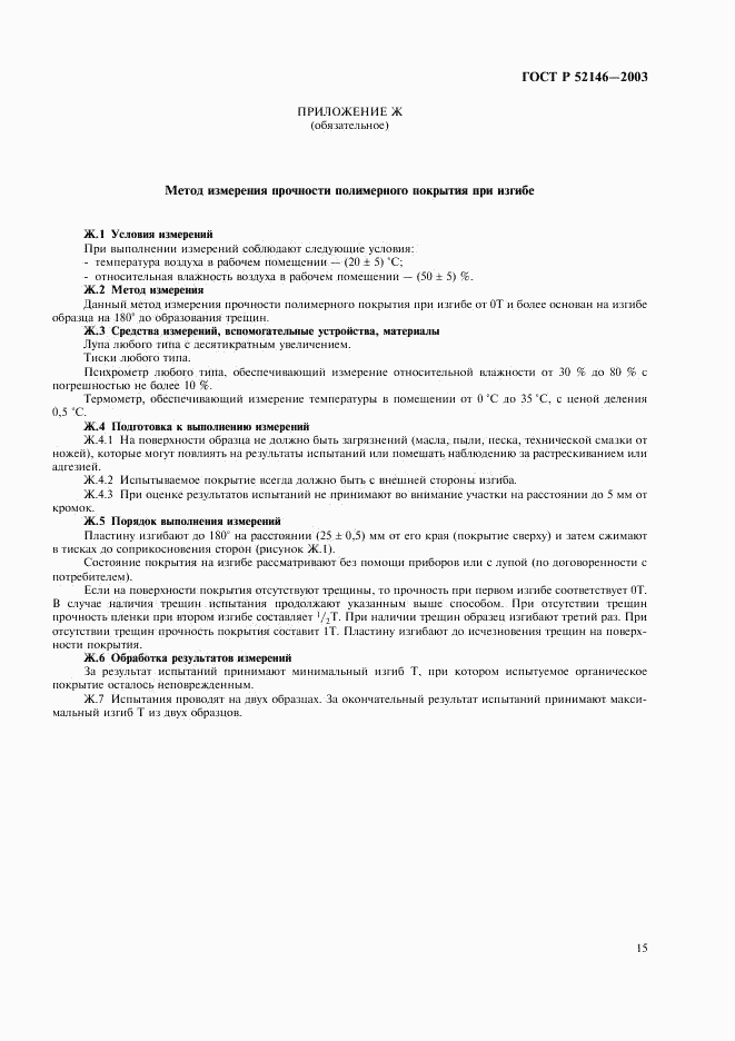 ГОСТ Р 52146-2003, страница 19