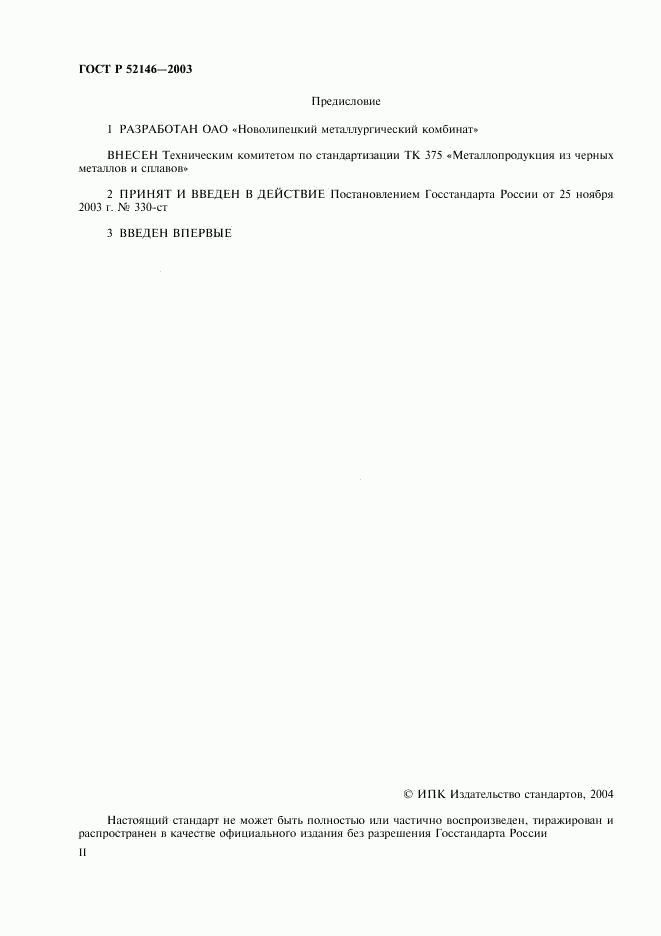 ГОСТ Р 52146-2003, страница 2