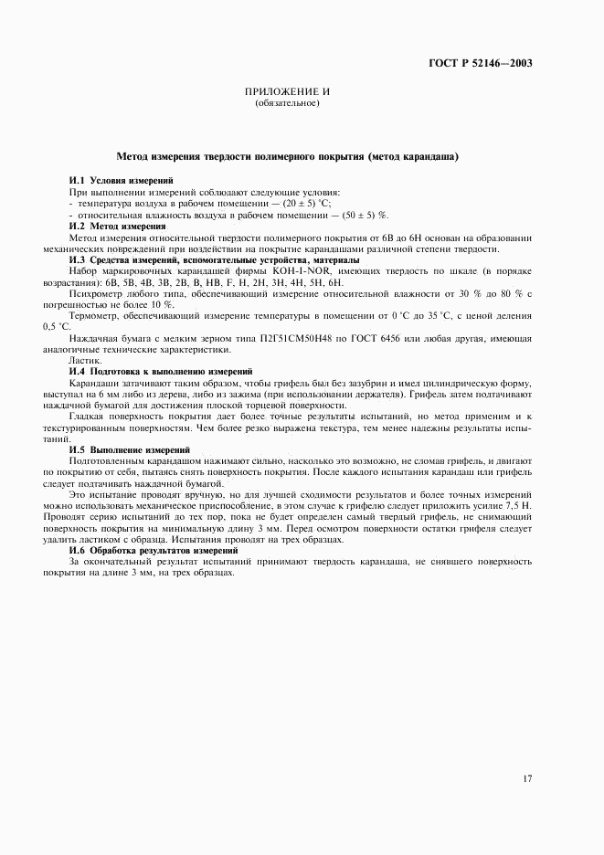 ГОСТ Р 52146-2003, страница 21