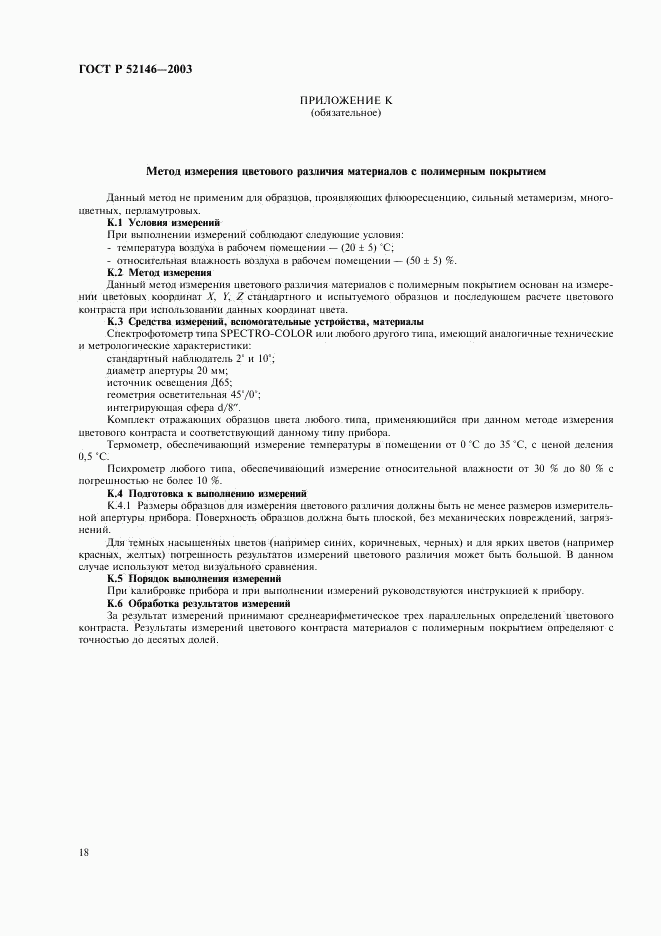 ГОСТ Р 52146-2003, страница 22