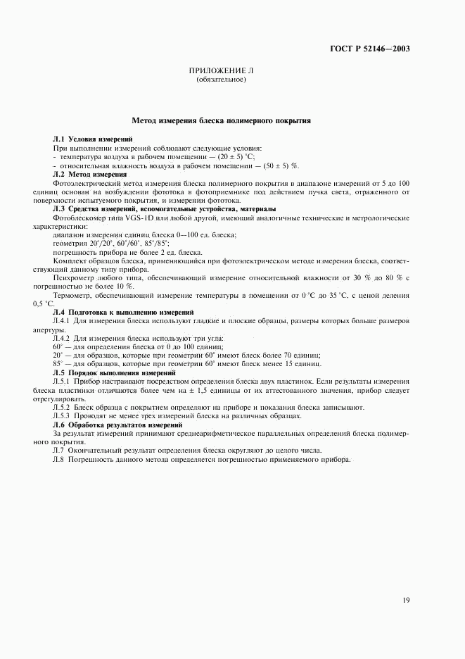 ГОСТ Р 52146-2003, страница 23