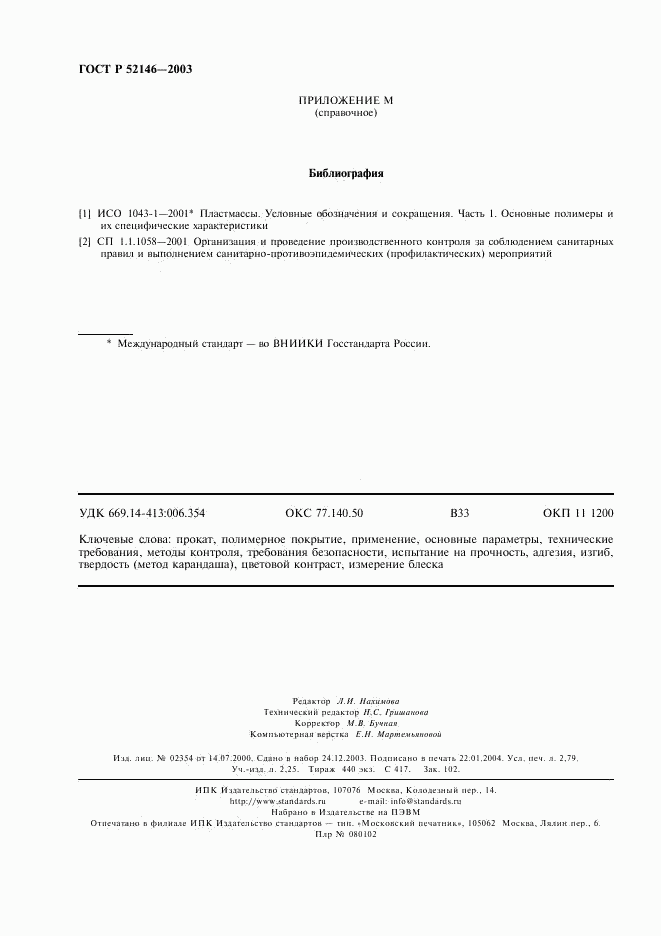 ГОСТ Р 52146-2003, страница 24