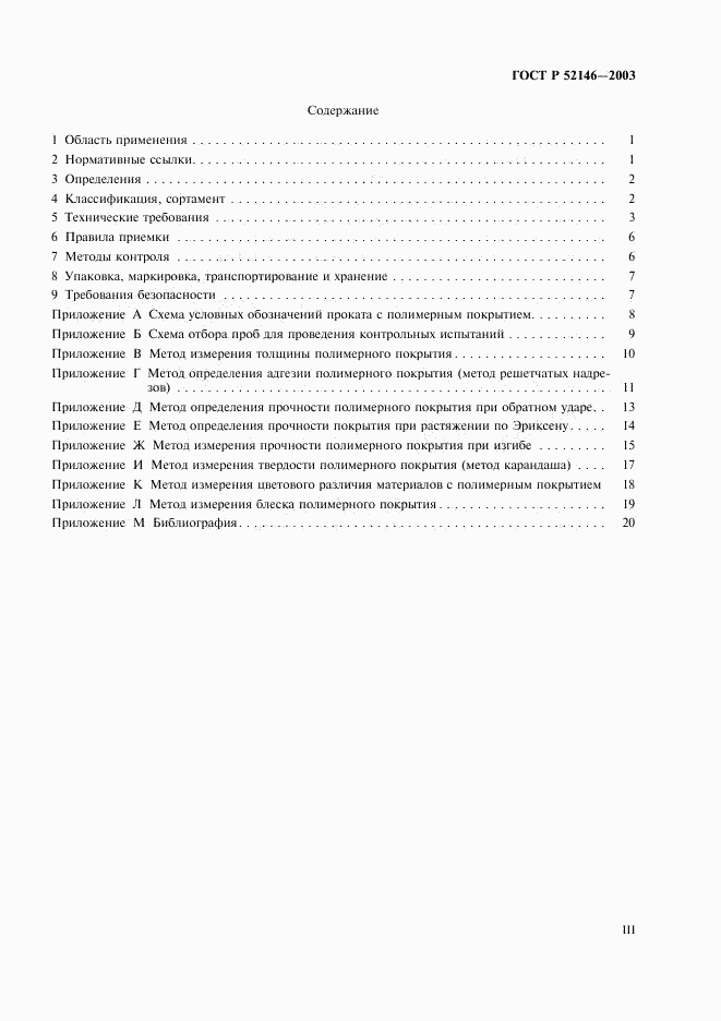 ГОСТ Р 52146-2003, страница 3
