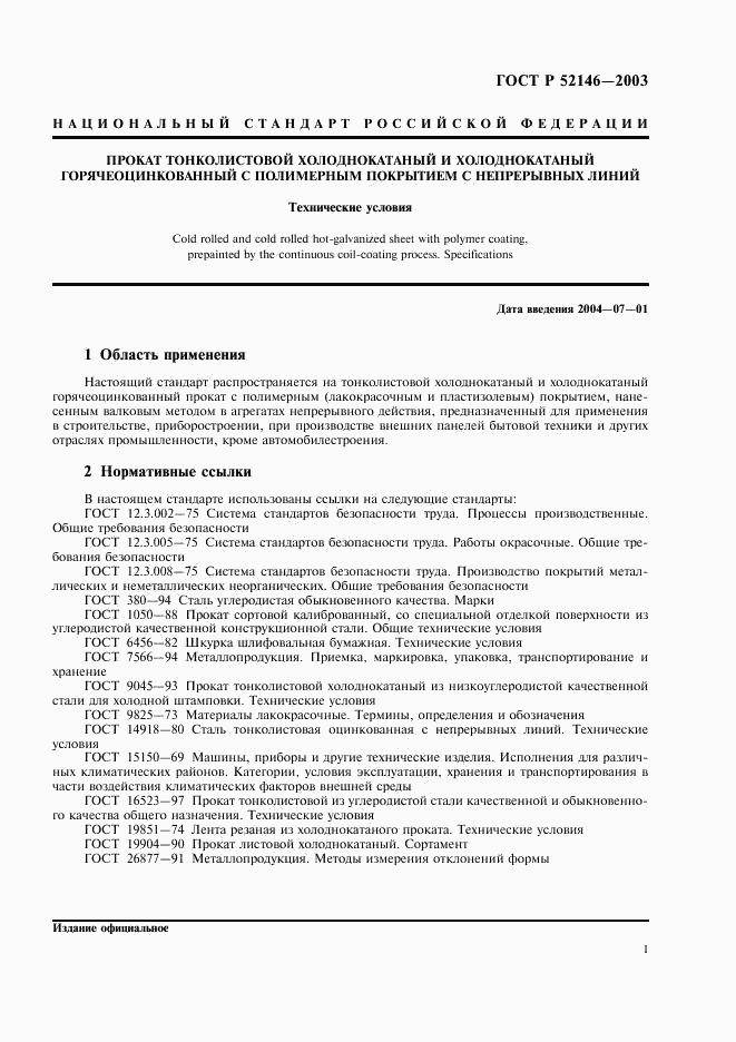 ГОСТ Р 52146-2003, страница 5