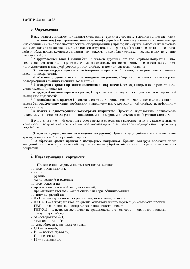 ГОСТ Р 52146-2003, страница 6