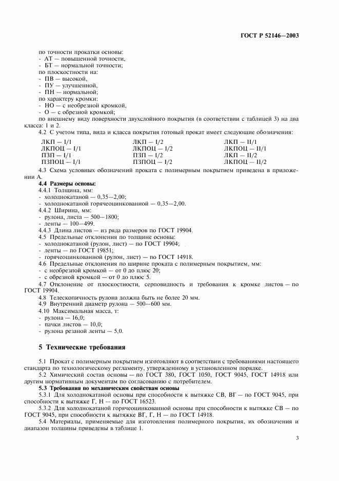 ГОСТ Р 52146-2003, страница 7