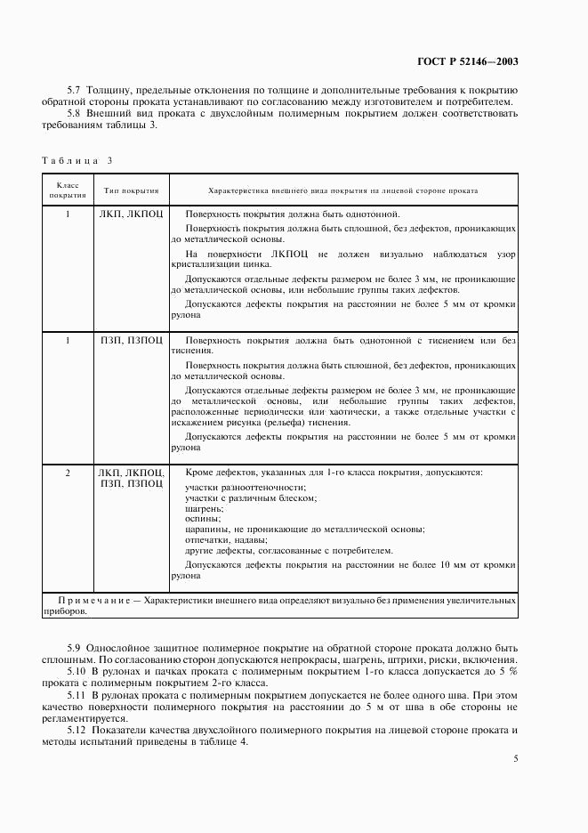 ГОСТ Р 52146-2003, страница 9