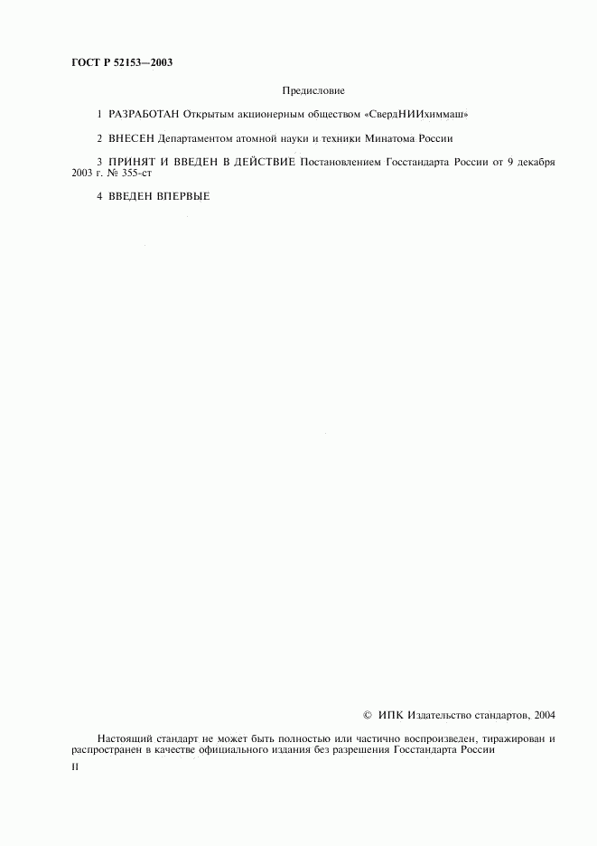 ГОСТ Р 52153-2003, страница 2