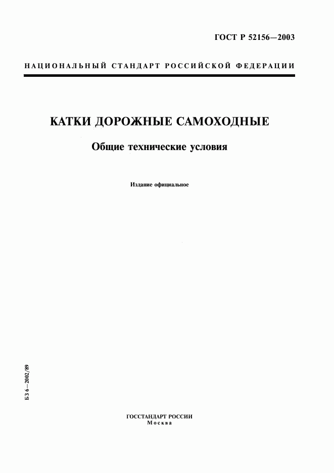ГОСТ Р 52156-2003, страница 1