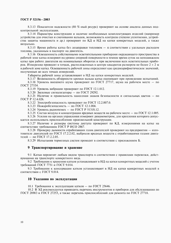 ГОСТ Р 52156-2003, страница 13