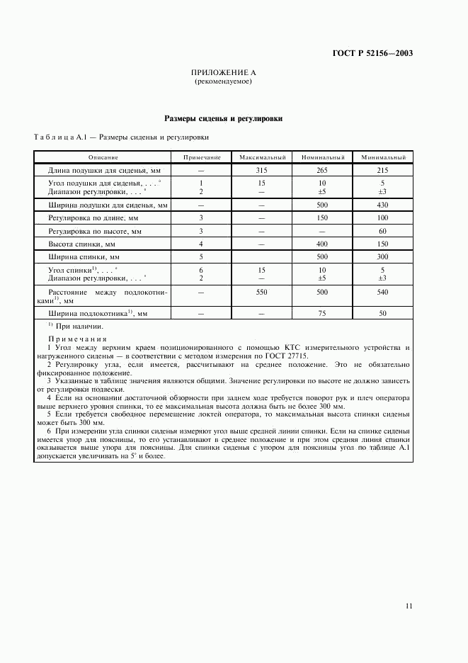 ГОСТ Р 52156-2003, страница 14