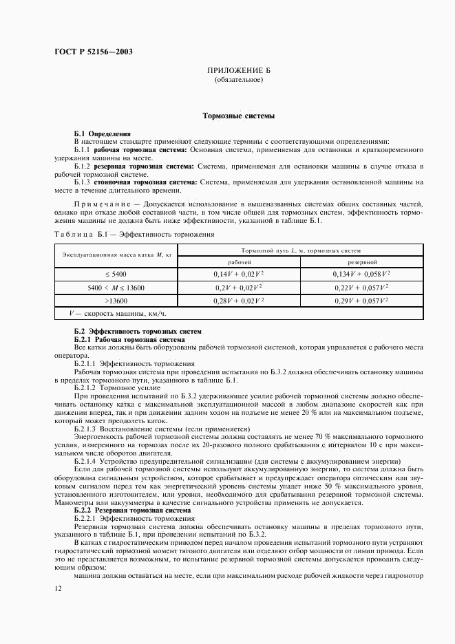 ГОСТ Р 52156-2003, страница 15