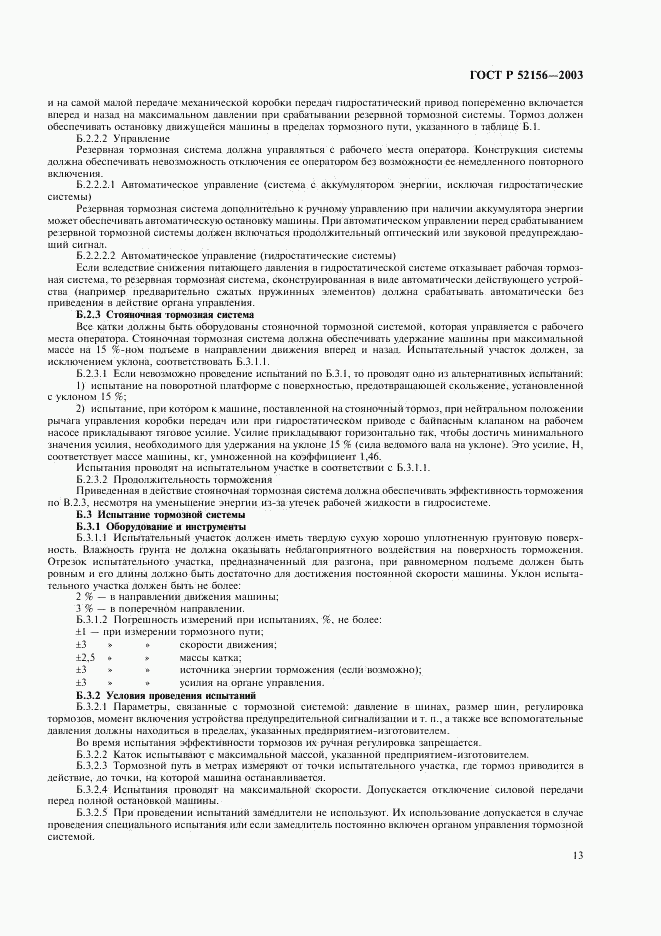 ГОСТ Р 52156-2003, страница 16