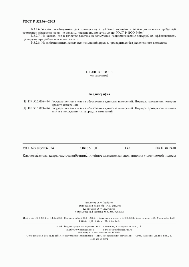 ГОСТ Р 52156-2003, страница 17