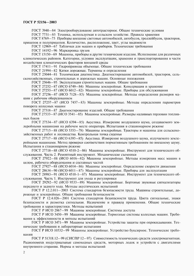 ГОСТ Р 52156-2003, страница 5