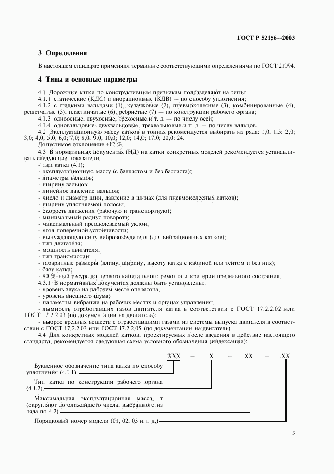 ГОСТ Р 52156-2003, страница 6