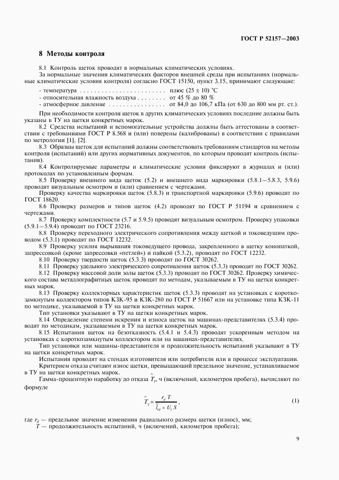 ГОСТ Р 52157-2003, страница 12