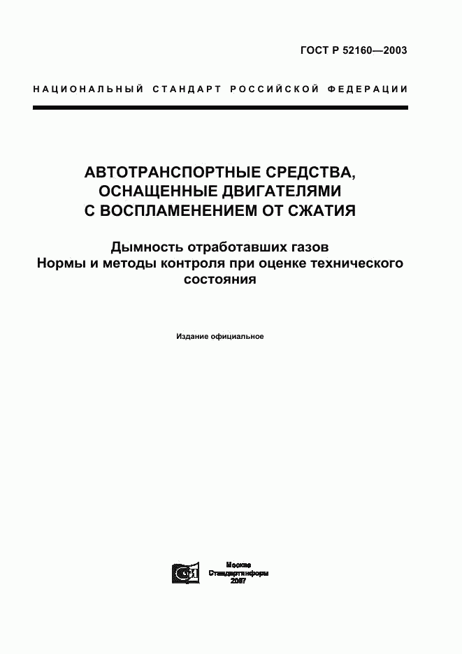 ГОСТ Р 52160-2003, страница 1