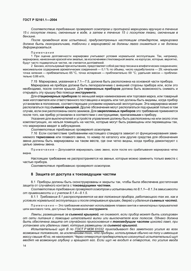 ГОСТ Р 52161.1-2004, страница 19