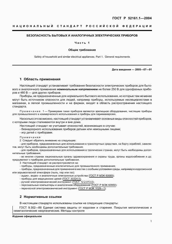ГОСТ Р 52161.1-2004, страница 6