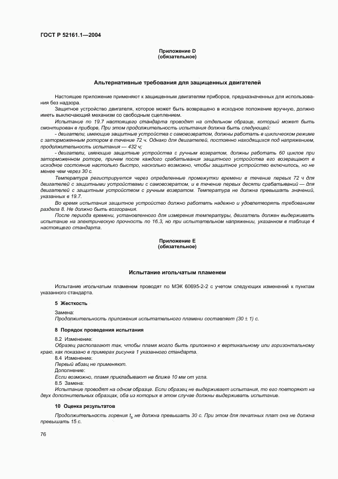 ГОСТ Р 52161.1-2004, страница 81