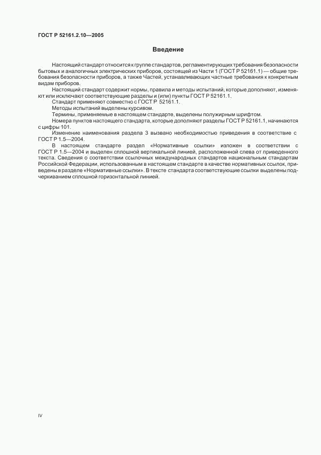 ГОСТ Р 52161.2.10-2005, страница 4