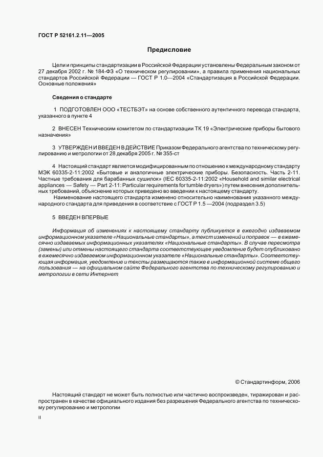ГОСТ Р 52161.2.11-2005, страница 2