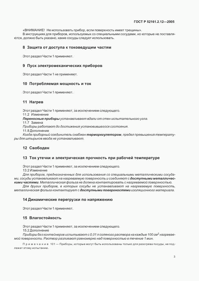 ГОСТ Р 52161.2.12-2005, страница 7