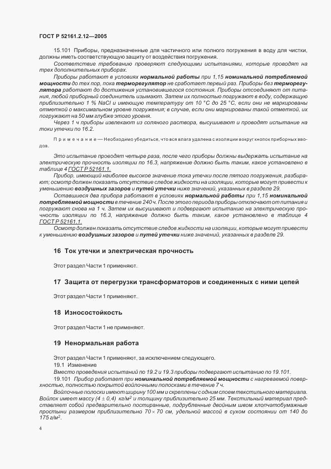ГОСТ Р 52161.2.12-2005, страница 8