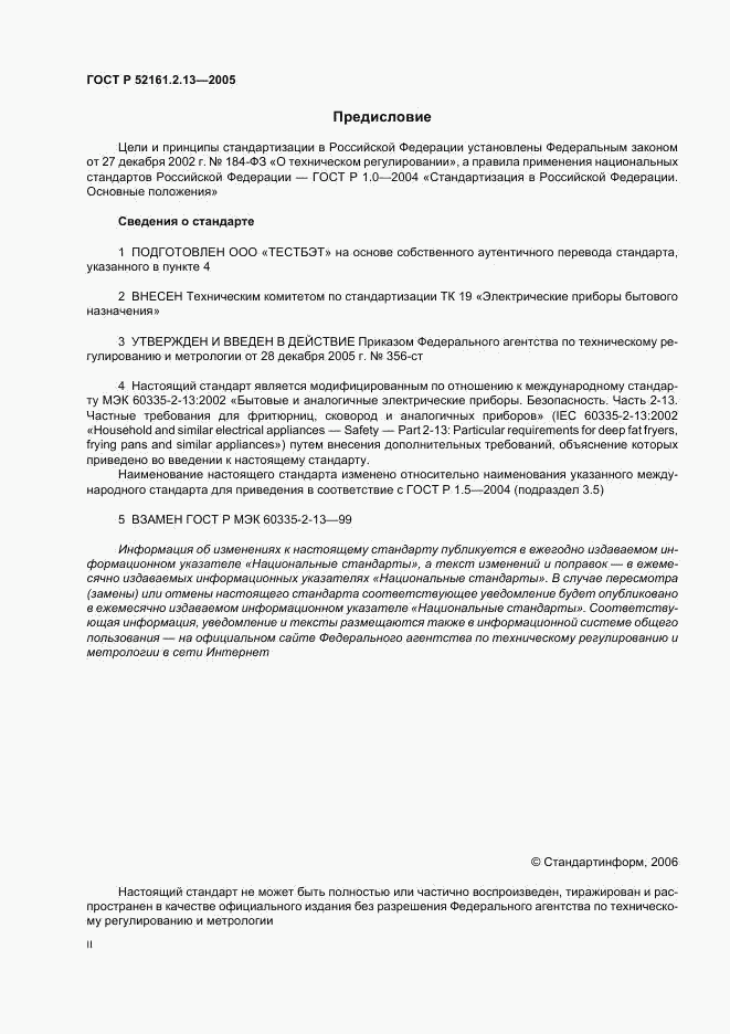 ГОСТ Р 52161.2.13-2005, страница 2