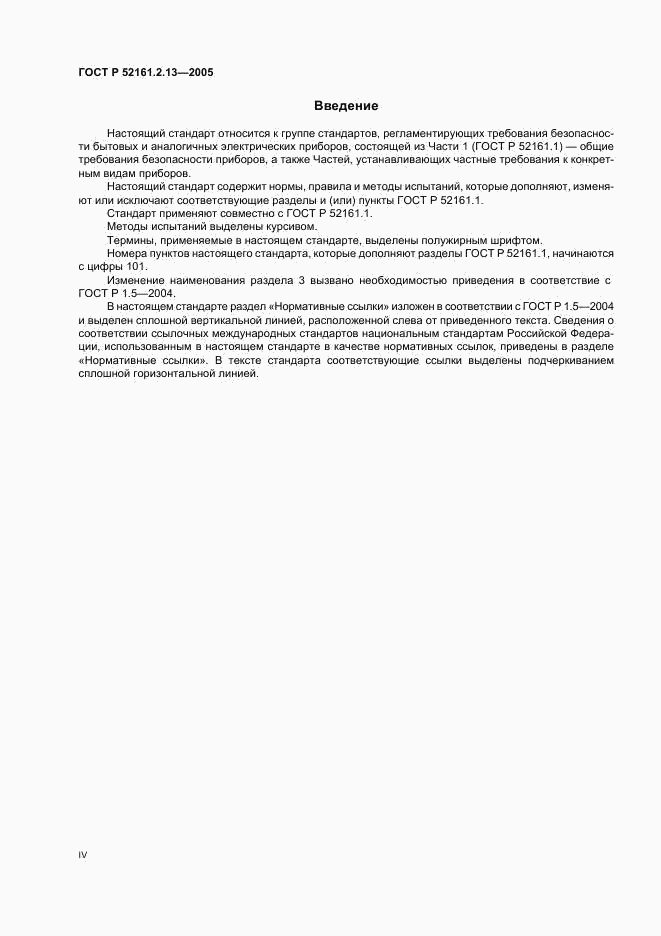ГОСТ Р 52161.2.13-2005, страница 4