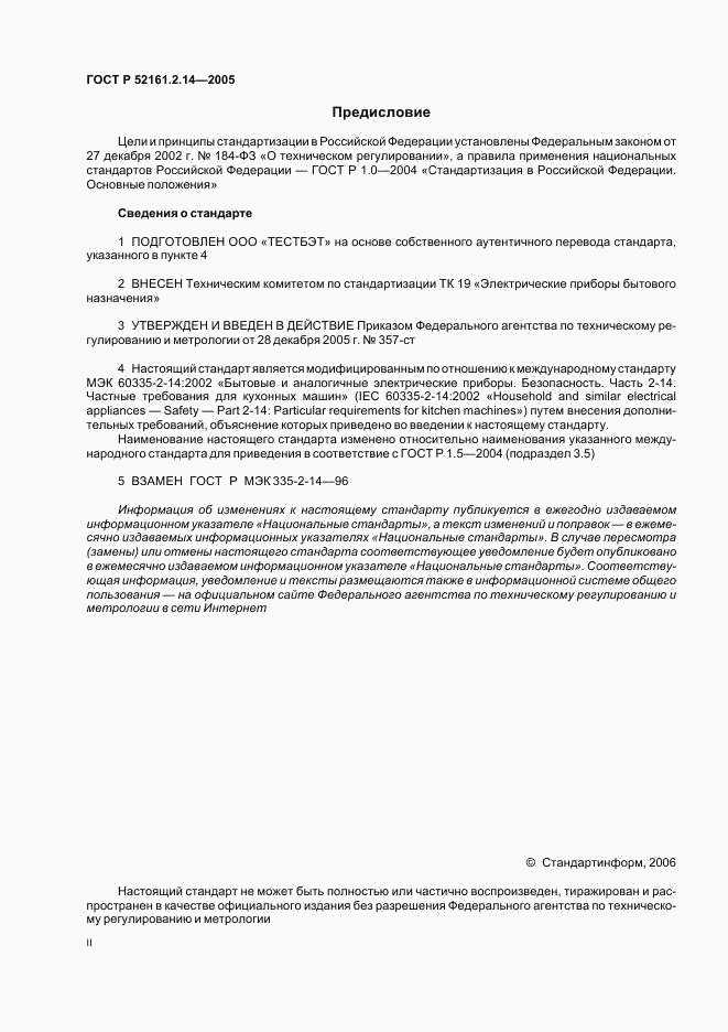ГОСТ Р 52161.2.14-2005, страница 2