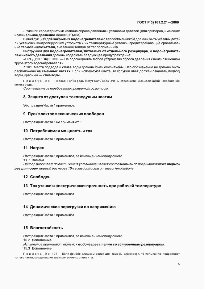 ГОСТ Р 52161.2.21-2006, страница 10