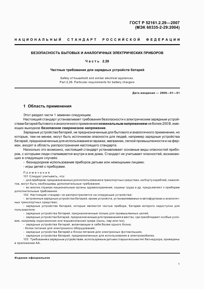 ГОСТ Р 52161.2.29-2007, страница 5