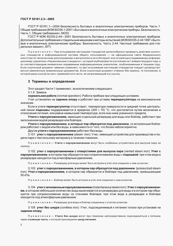 ГОСТ Р 52161.2.3-2005, страница 6