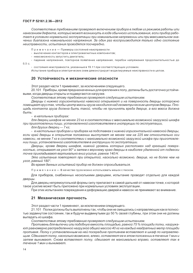 ГОСТ Р 52161.2.36-2012, страница 18