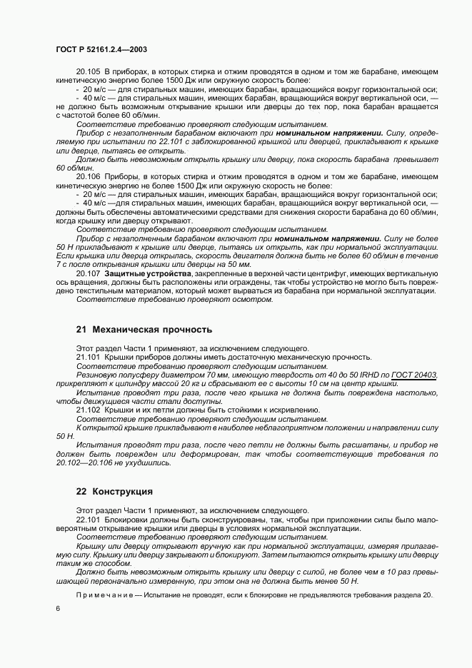 ГОСТ Р 52161.2.4-2003, страница 9