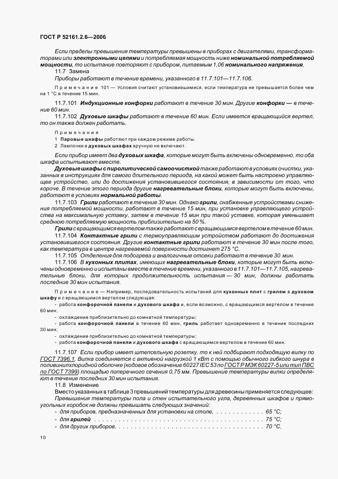 ГОСТ Р 52161.2.6-2006, страница 14
