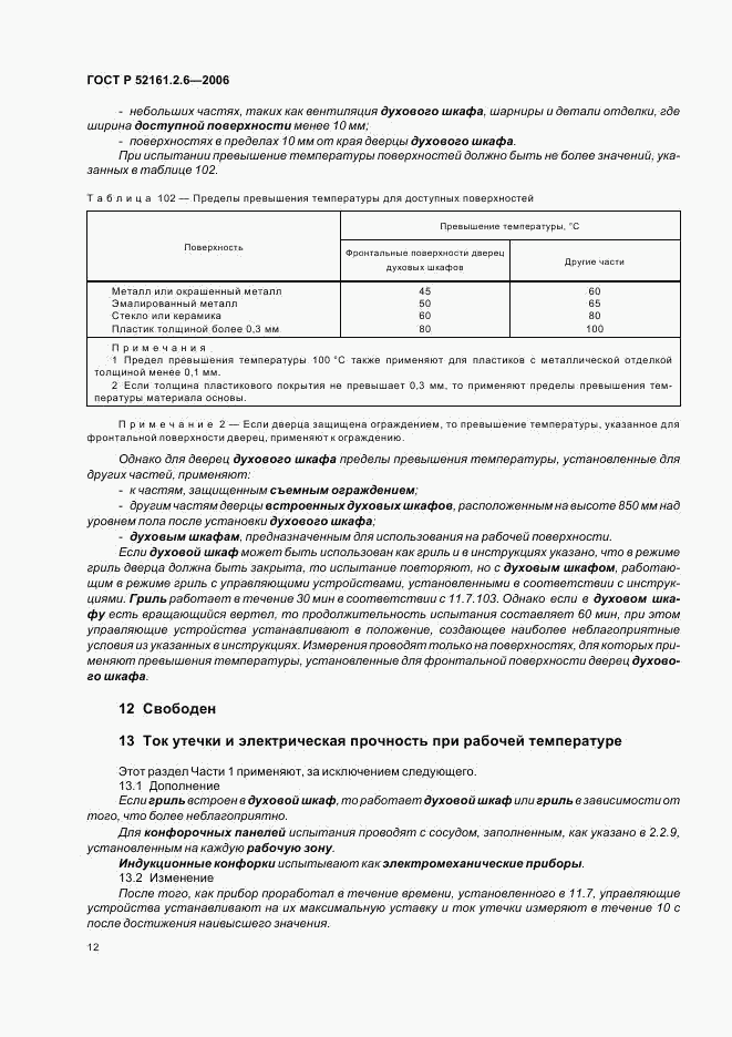 ГОСТ Р 52161.2.6-2006, страница 16