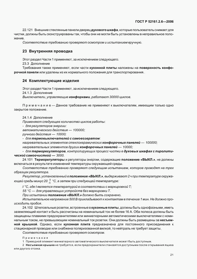 ГОСТ Р 52161.2.6-2006, страница 25