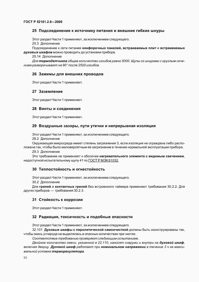 ГОСТ Р 52161.2.6-2006, страница 26