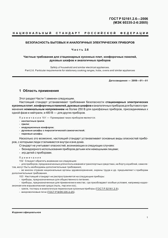ГОСТ Р 52161.2.6-2006, страница 5